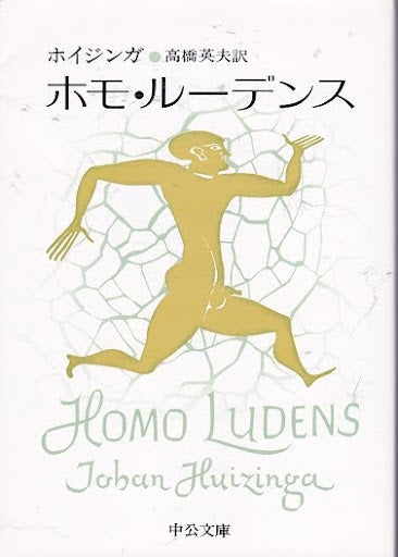 001_人はなぜ遊ぶのか_その1